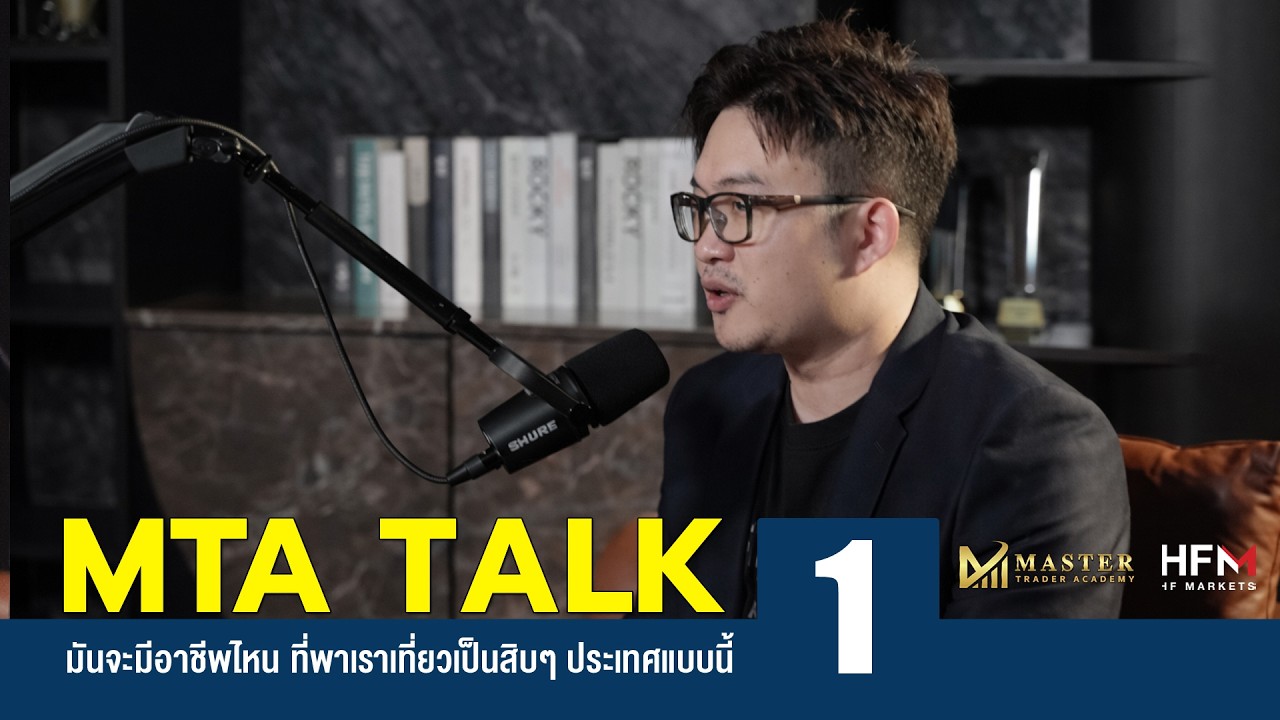 MTA TALK | EP.1 มันจะมีอาชีพไหน องค์กรไหน และสถาบันไหน ที่จะพาเราเที่ยวเป็นสิบๆ ประเทศแบบนี้