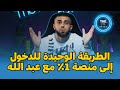 الطريقة الوحيدة للدخول إلى منصة 1 مع عبد الله الكبيسي 