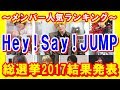 【ジャニーズ】Hey!Say!JUMPメンバーの人気ファン投票！ランキング総選挙2017結果発表！【芸能トレンド大好きch】
