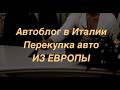 Открываем Автоскупку в Италии и Продаем Машину Без Утильсбора и Головной Боли Жизнь Врача в Европе