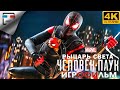 Человек паук РЫЦАРЬ СВЕТА ИГРОФИЛЬМ Spider Man Miles Morales 4K60FPS фантастика