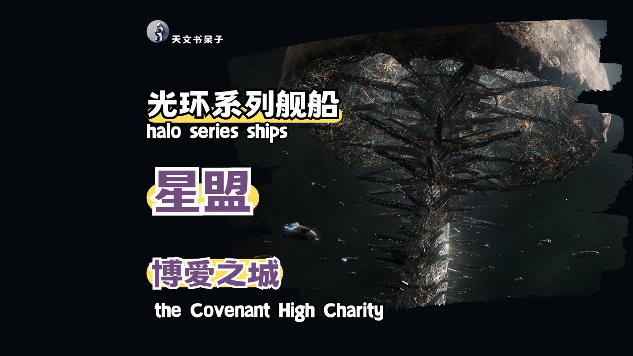 第26期光环系列舰船-星盟博爱之城#天文科普#宇宙探索#星际旅行#太空奇观#天体观测#星系漫游#星盟#博爱之城 - YouTube