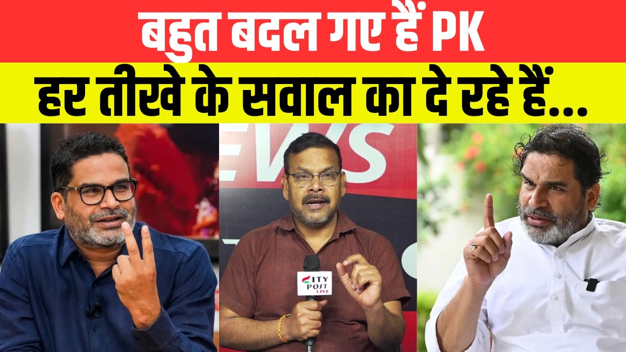 बहुत बदल गए हैं PK, हर तीखे के सवाल का दे रहे हैं...