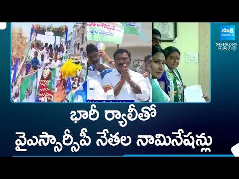 YSRCP Leaders Files Nomination In AP | AP Elections | @SakshiTV - SAKSHITV