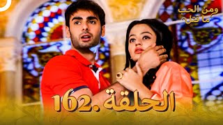 162 مسلسل هندي ومن الحب ما قتل الحلقة