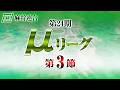 【麻雀】第24期μリーグ 第3節