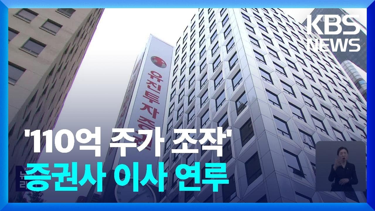 [단독] ‘110억대 주가조작’에 증권사 이사 연루 포착…압수수색 / KBS  2023.05.08.