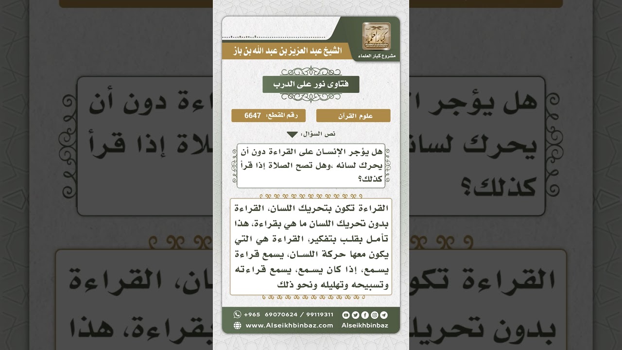 6647 - حكم من لا يحرك شفتيه أثناء قراءة القرآن - نور على الدرب