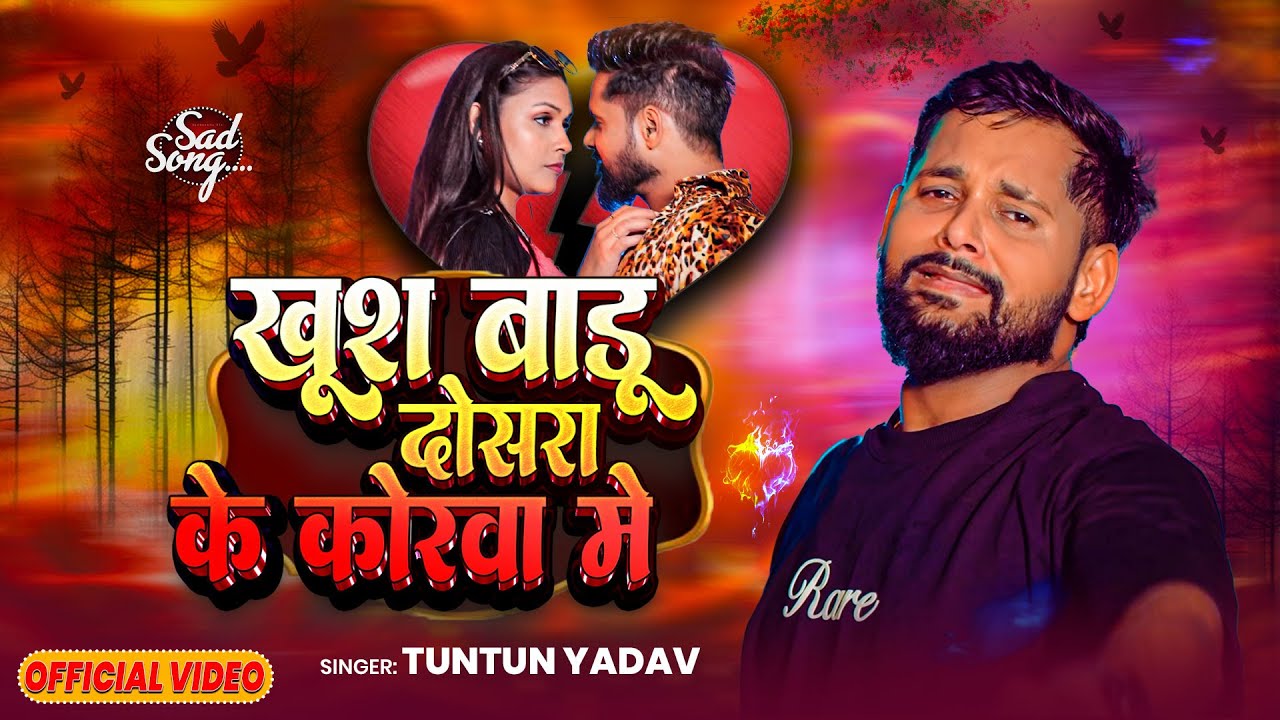 #Video | खूश बाडू दोसरा के कोरा में | #Tuntun Yadav | #Anupma Yadav | New Bhojpuri Song 2025