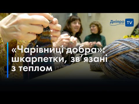 🧶 «Я не можу не в'язати, коли їм там холодно», — дніпровські волонтерки передають на фронт шкарпетки