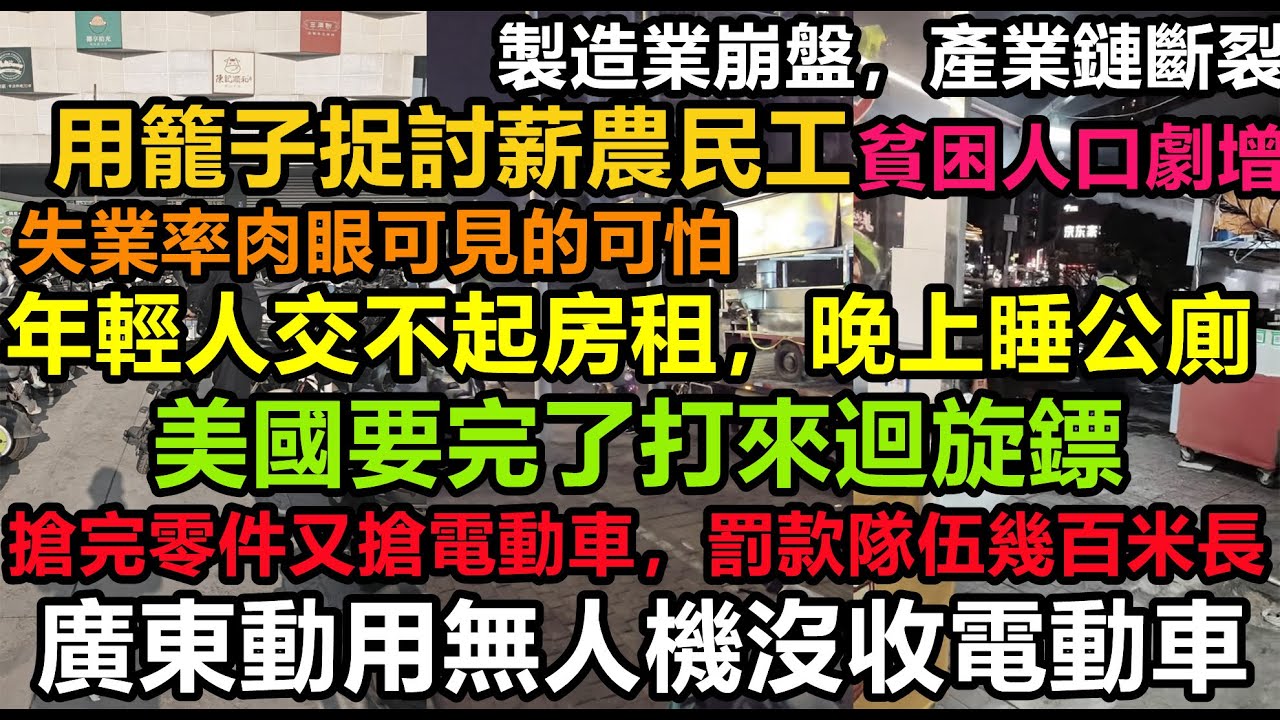 明搶？廣東無人機捉補電動車，年輕人沒錢交房租晚上住公廁，到處都是救護車在搶零件，家長都不敢讓小孩出門，中國巨變前兆，更大的危機來了，民心潰散，謊言騙不動，財政崩潰潮