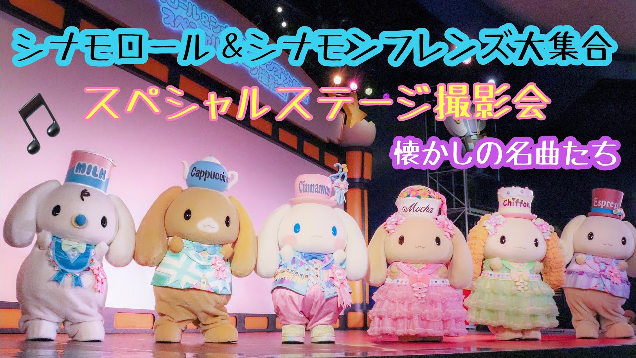 【ピューロランド 】シナモンフレンズスペシャルステージ🎵