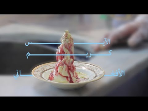 ٣٠ عام الايسكريم الافغاني