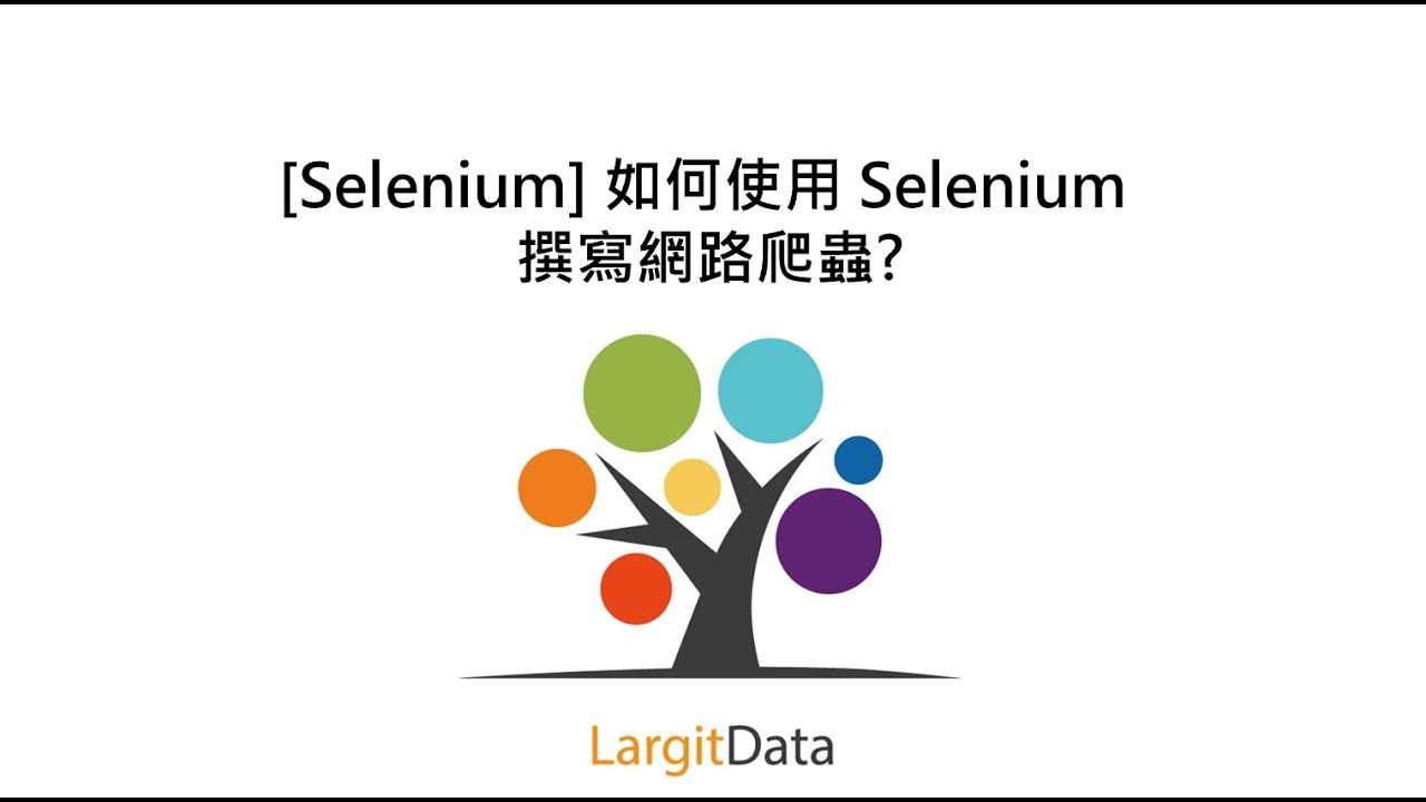 [Selenium] 如何使用 Selenium 撰寫網路爬蟲?