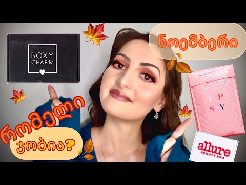 Ipsy VS Boxycharm ნოემბრის ყუთების შედარება/რომელი ბოქსი გამოვიწეროთ? #ipsynovember #ipsy #boxycharm