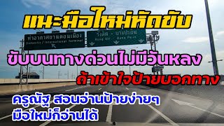 Ep.146 ขับรถขึ้นทางด่วน ถ้าเข้าใจความหมายของป้าย ขับได้ไม่มีหลงทาง | ครูณัฐสอนขับรถยนต์