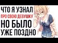 ПАРНИ, ЧТО САМОЕ СТРАННОЕ ВЫ УЗНАЛИ О СВОЕЙ ДЕВУШКЕ, НО БЫЛО УЖЕ ПОЗДНО? (АПВОУТ)