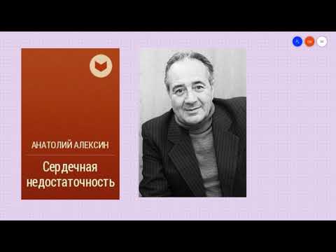 Анатолий Алексин "Сердечная недостаточность" Аудиокнига