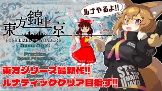 【東方錦上京 〜 Fossilized Wonders.】東方新作！！今回こそルナクリアだ！！いけるいける！！！【Vtuber／なずみちゃん】