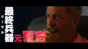 メル・ギブソン主演！映画『リーサル・ストーム』特報