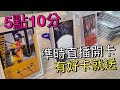 小哥卡賣啦No.3》中職球員卡最終回 家哥70包開好開滿