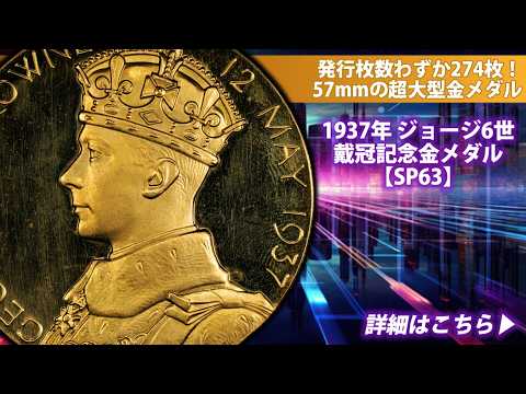 アンティークコイン】1937年 ジョージ6世 戴冠記念金メダル【SP63】準