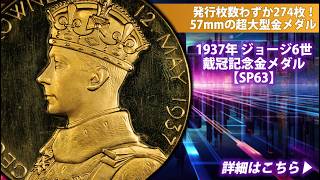 中国人民共和国 アンティークデザイン メダル PR70 アンティークコイン】1937年 ジョージ6世 戴冠記念金メダル【SP63】準