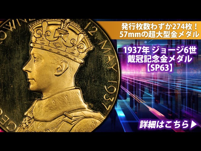 アンティークコイン】1937年 ジョージ6世 戴冠記念金メダル【SP63】準
