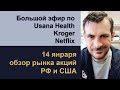 Торговый план для Usana Health, Kroger, Netflix/ Обзор рынка акций РФ и США