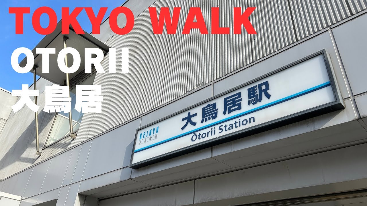 329 大鳥居 Otorii Tokyo Walk  (Feb 2026)