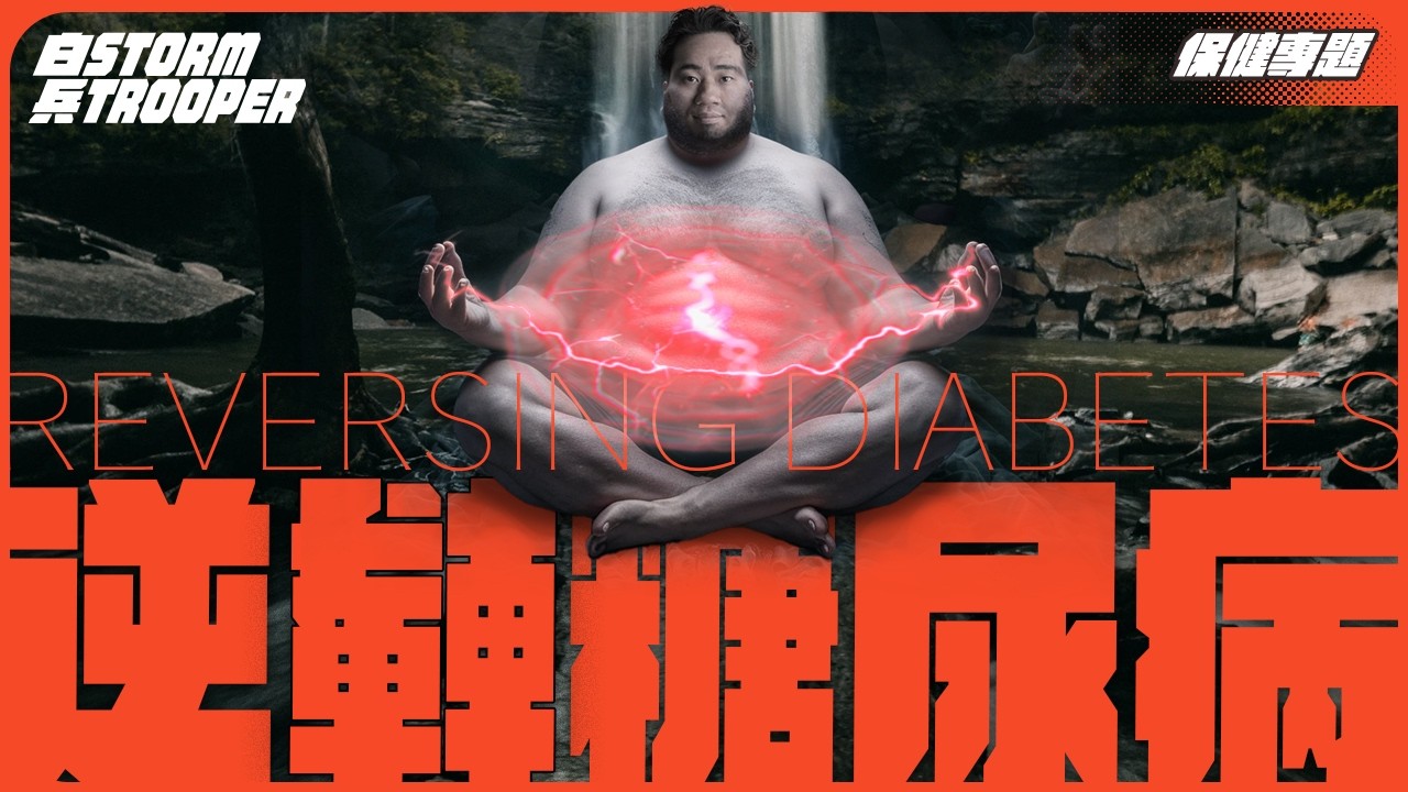 極簡易逆轉糖尿病+超快減肥方法｜醫生建議完全靠害？｜白兵第一次就教煮解糖尿餐？｜不是陰謀論｜中文字幕￼