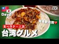 【2022🇹🇼台湾・台北 グルメひとり旅 2日目】杏仁豆腐好きは見逃すな!夜市で晩御飯&スイーツ 大阪-台北 4K Vlog