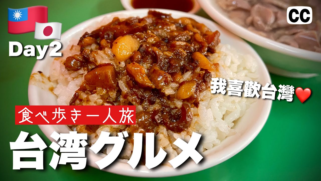 【2022🇹🇼台湾・台北 グルメひとり旅 2日目】杏仁豆腐好きは見逃すな！夜市で晩御飯＆スイーツ  大阪-台北 4K Vlog