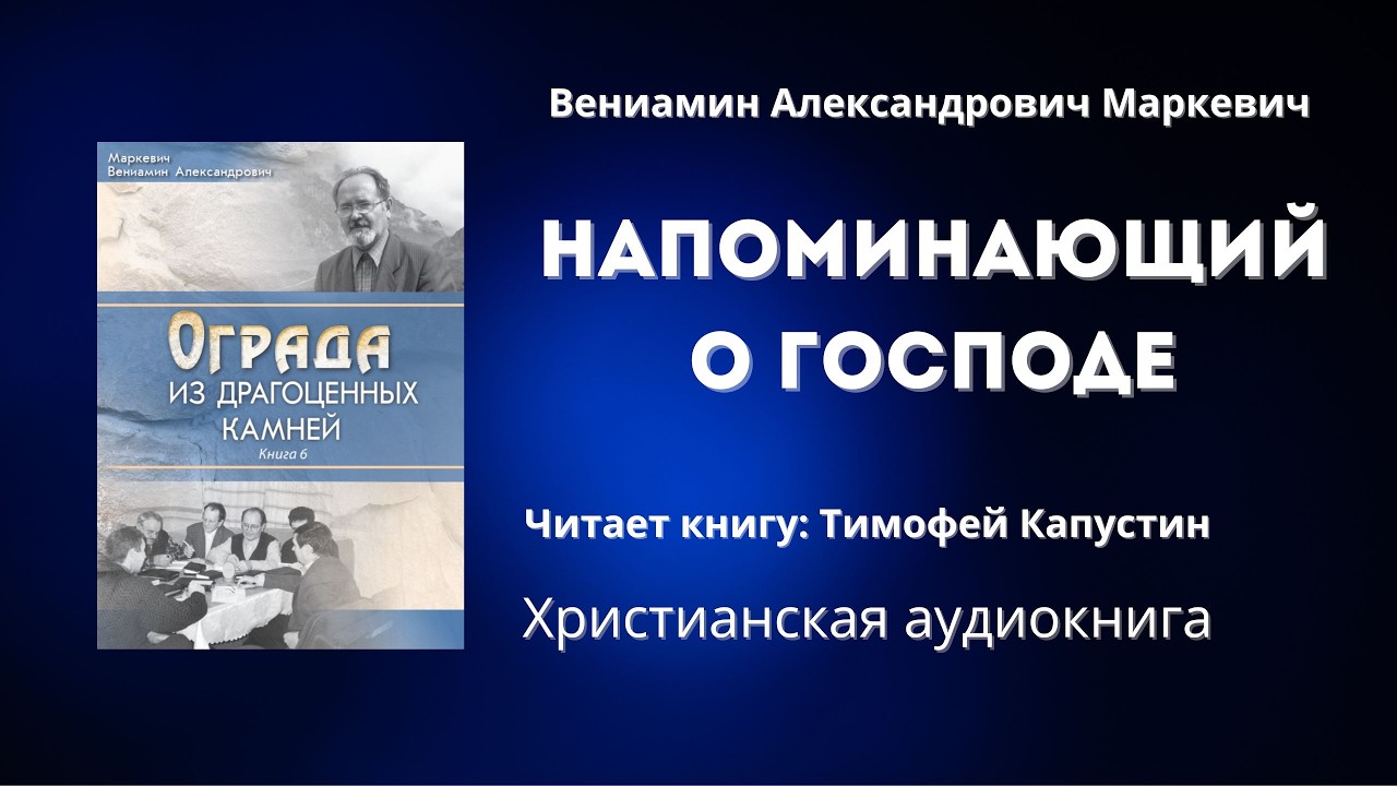 Напоминающий о Господе | Вениамин Александрович Маркевич