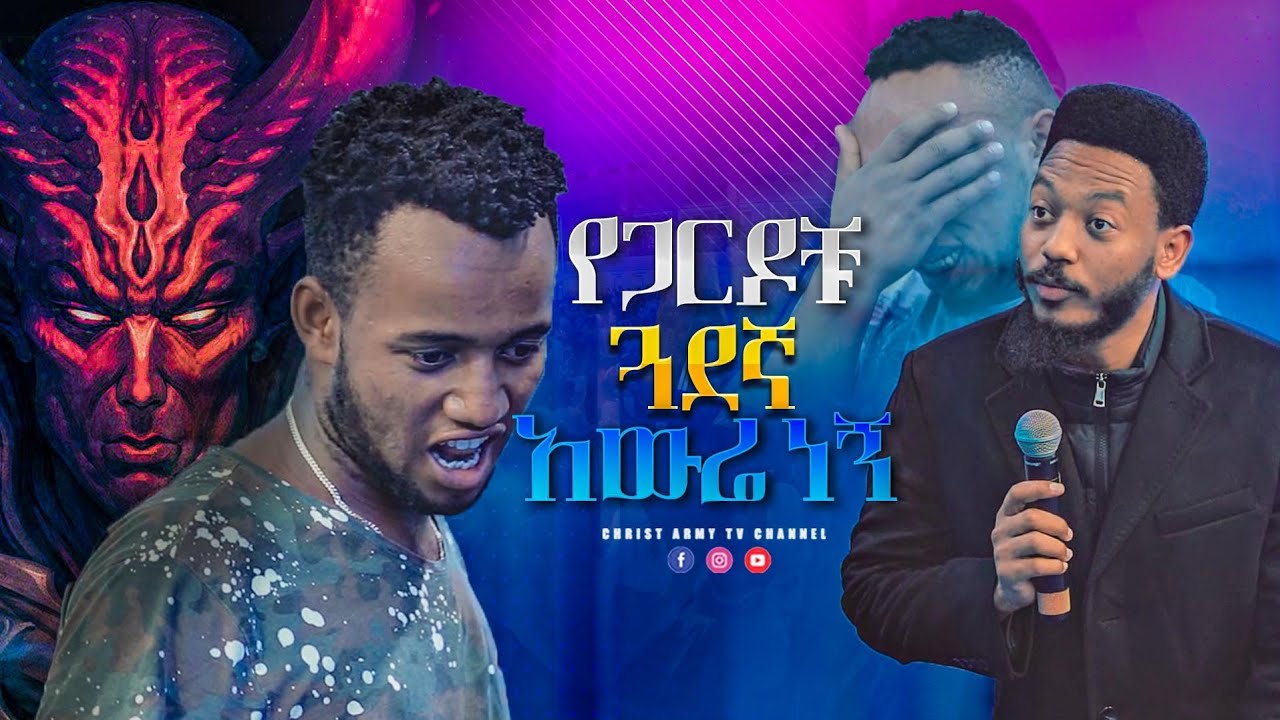 1614 የጋርዶቹ ጓደኛ አውሬ ነኝ | Evil Spirit said, I am the beast, who is friend of the guards