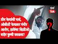 Laxman Hake यांचा व्हिडीओ व्हायरल कुणी केला? ओबीसी नेत्यावर गंभीर आरोप, तीन नेत्यांची नावं का?