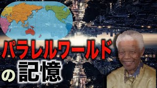 パラレルワールドの記憶か    マンデラ効果とは?【都市伝説】
