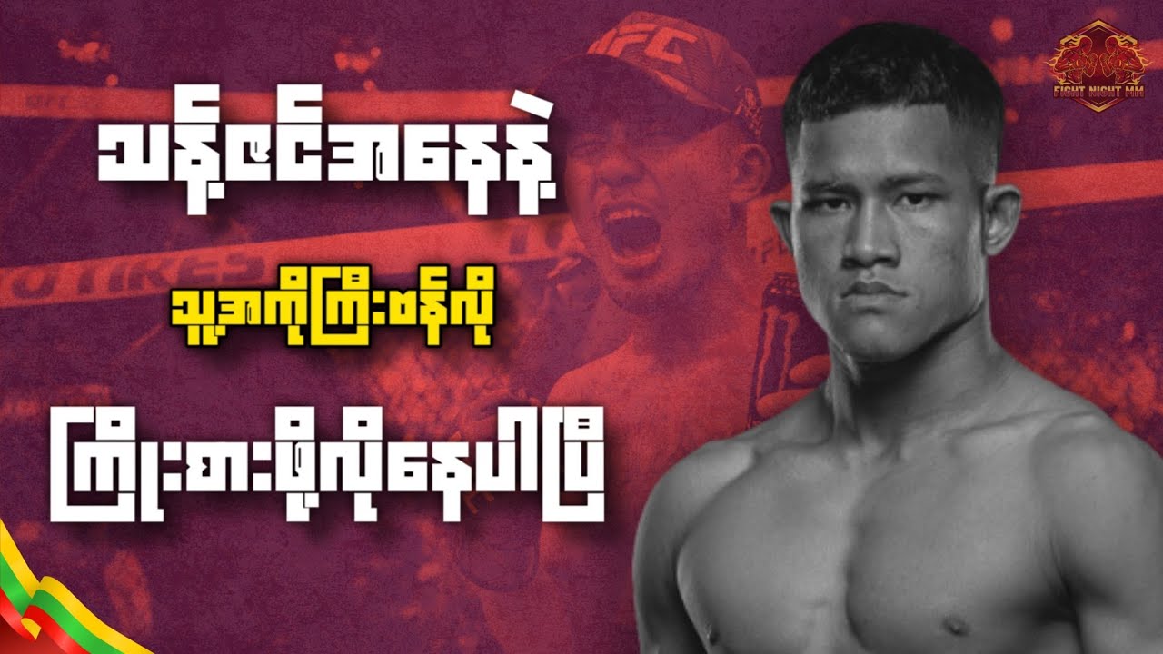 သန့်ဇင်အနေနဲ့ သူ့အကိုကြီးဗန်လို ကြိုးစားဖို့လိုနေပါပြီ