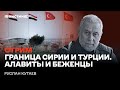 Граница Сирии и Турции. Вести с Украины. Стрим Руслана Кутаева