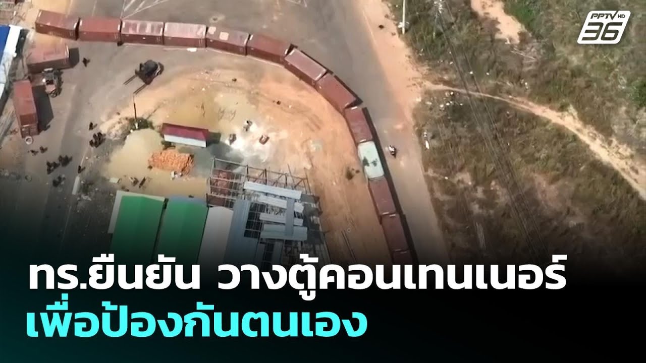 ทร.ยืนยัน วางตู้คอนเทนเนอร์เพื่อป้องกันตนเอง | เที่ยงทันข่าว | 30 มี.ค. 69