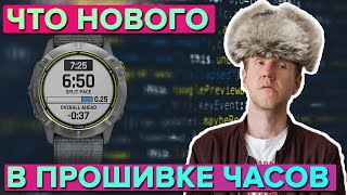 Что нового в прошивке на часы Garmin?