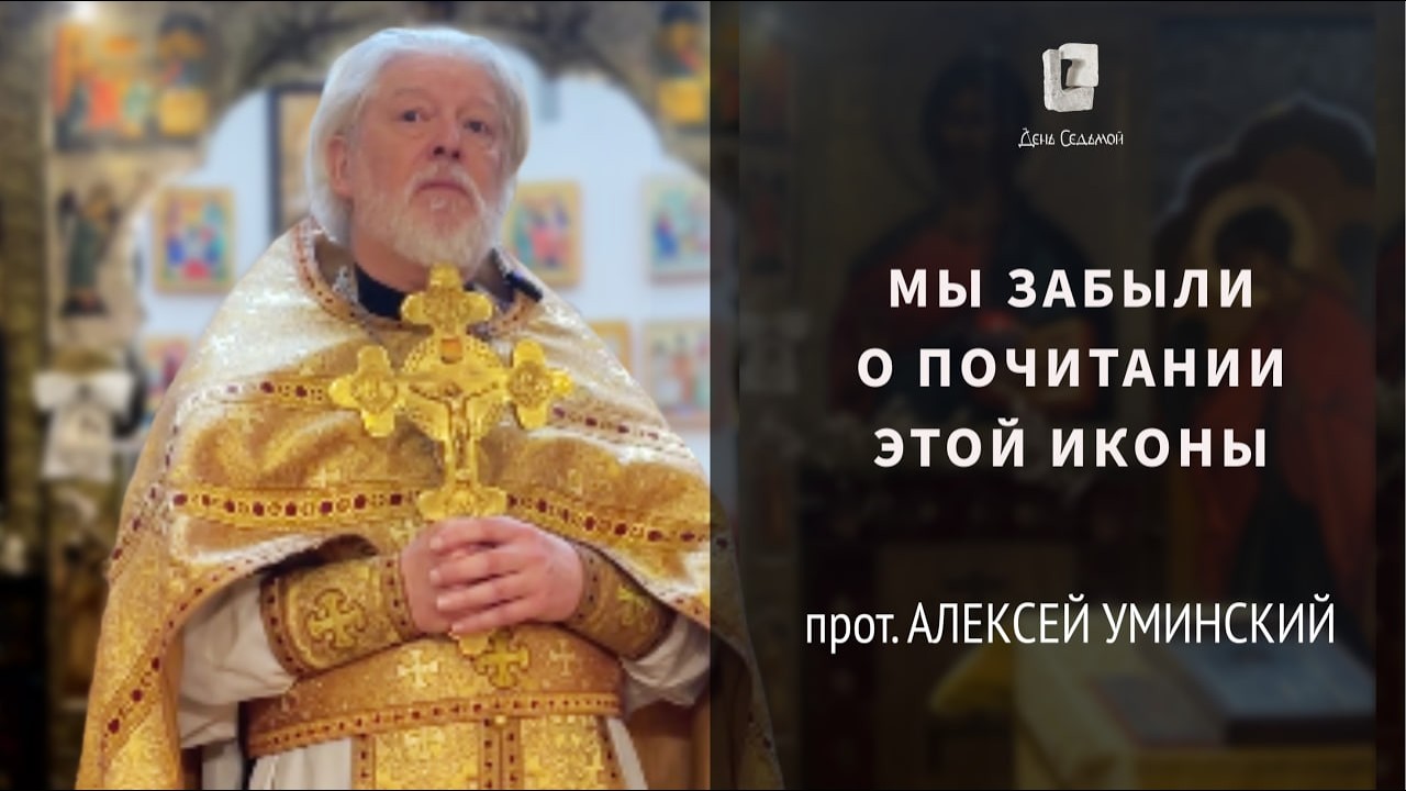 Проповедь о Торжестве Православия — прот. Алексей Уминский, проповедь 24.03. 2024