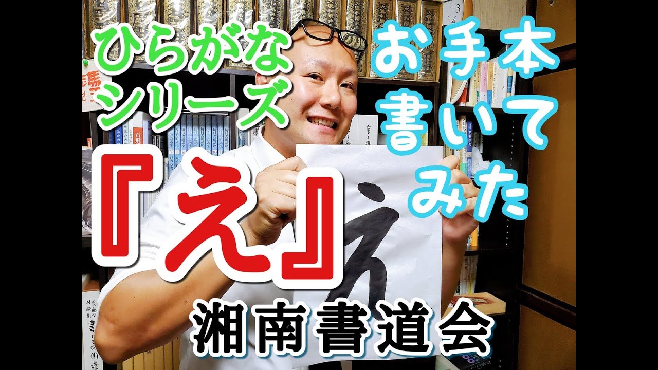 ひらがな せ の書き方 習字 書道 書き初めのお手本 せ 書道パフォーマンス ひらがなシリーズ Youtube