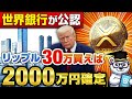 【真実】世界銀行も公認しているリップル(XRP)を30万円分買うと2000万円が作れる理由を解説【仮想通貨】【ビットコインより速くて安い】
