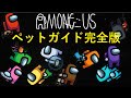 【Among Us】殺害時のペットの反応、そしてその後【アモングアス】課金を選ぶ決定版