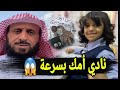 منام لطفلة عمرها ١٠ سنوات يكشف مصيبة كبيرة داخل منزله الشيخ فهد القرني