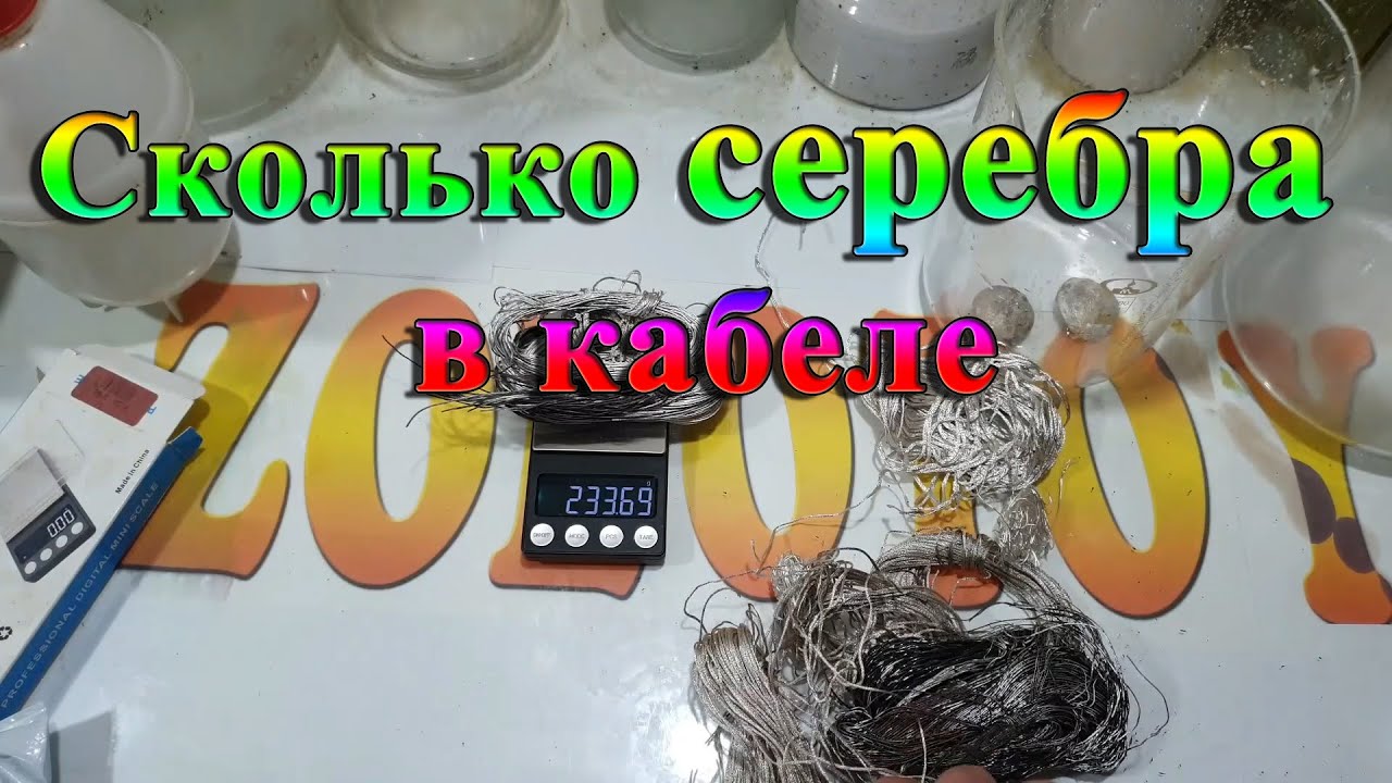 Сколько серебра в воду. Сколько серебра в контакторе. Сколько серебра в посеребреном проводе показывает.