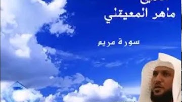 اروع تلاوة ماهر المعيقلي سورة مريم