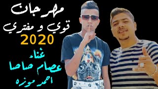 عصام صاصا و احمد موزه مهرجان قوي ومفتري 