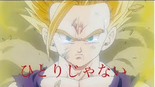 Mad ドラゴンボール ひとりじゃない Youtube